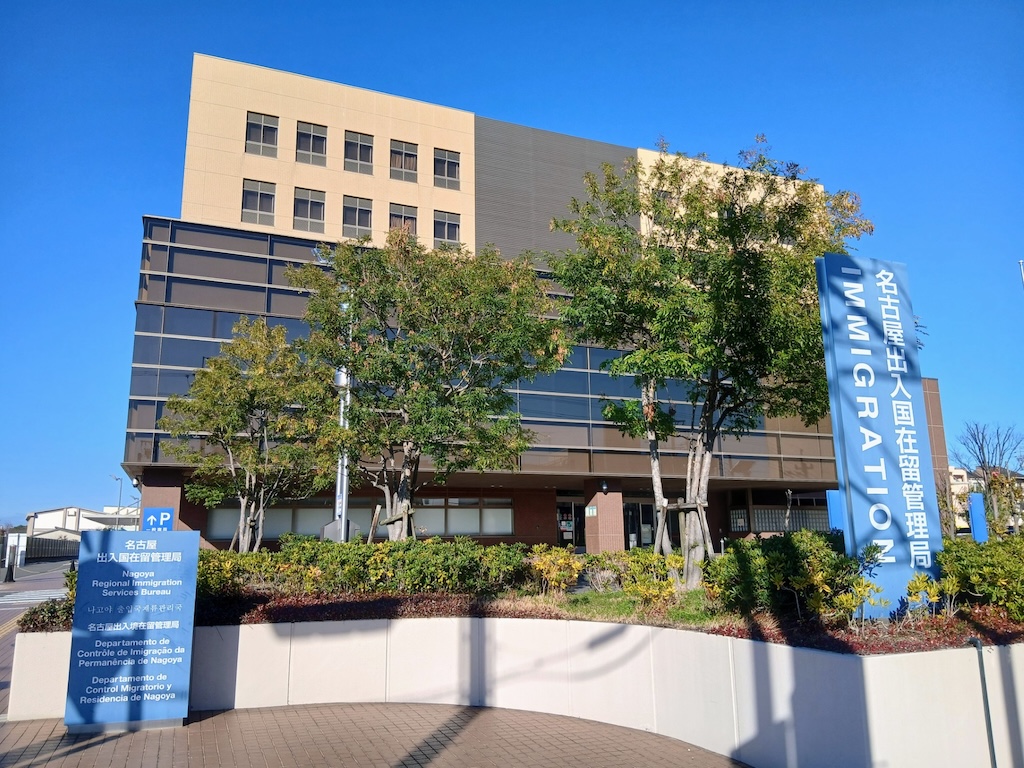 名古屋出入国管理局