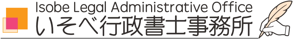 【いそべ行政書士事務所】ロゴマーク