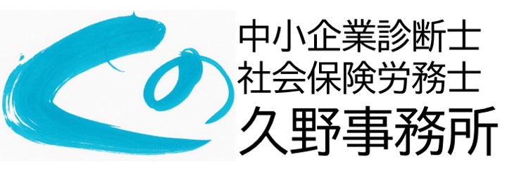 中小企業診断士・社会保険労務士 久野事務所